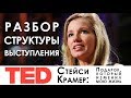 Выступление в стиле TED | Структура выступления | Стэйси Крамер