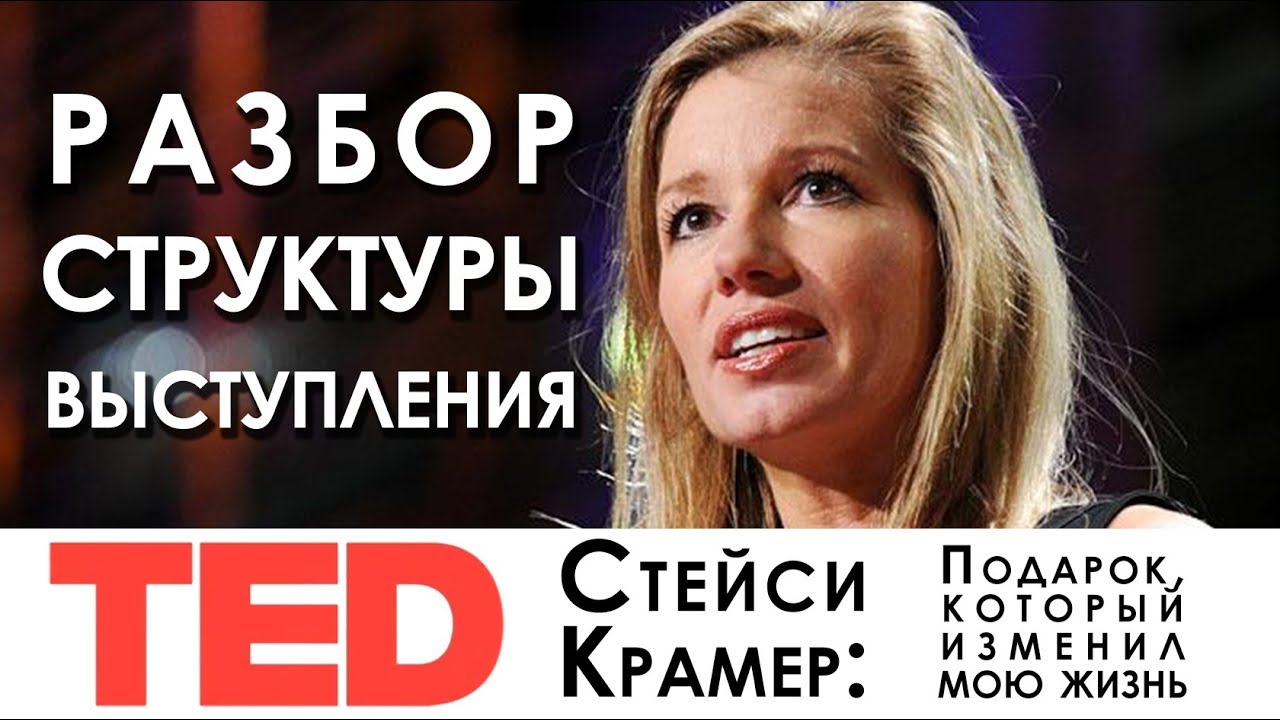 Выступление в стиле TED | Структура выступления | Стэйси Крамер