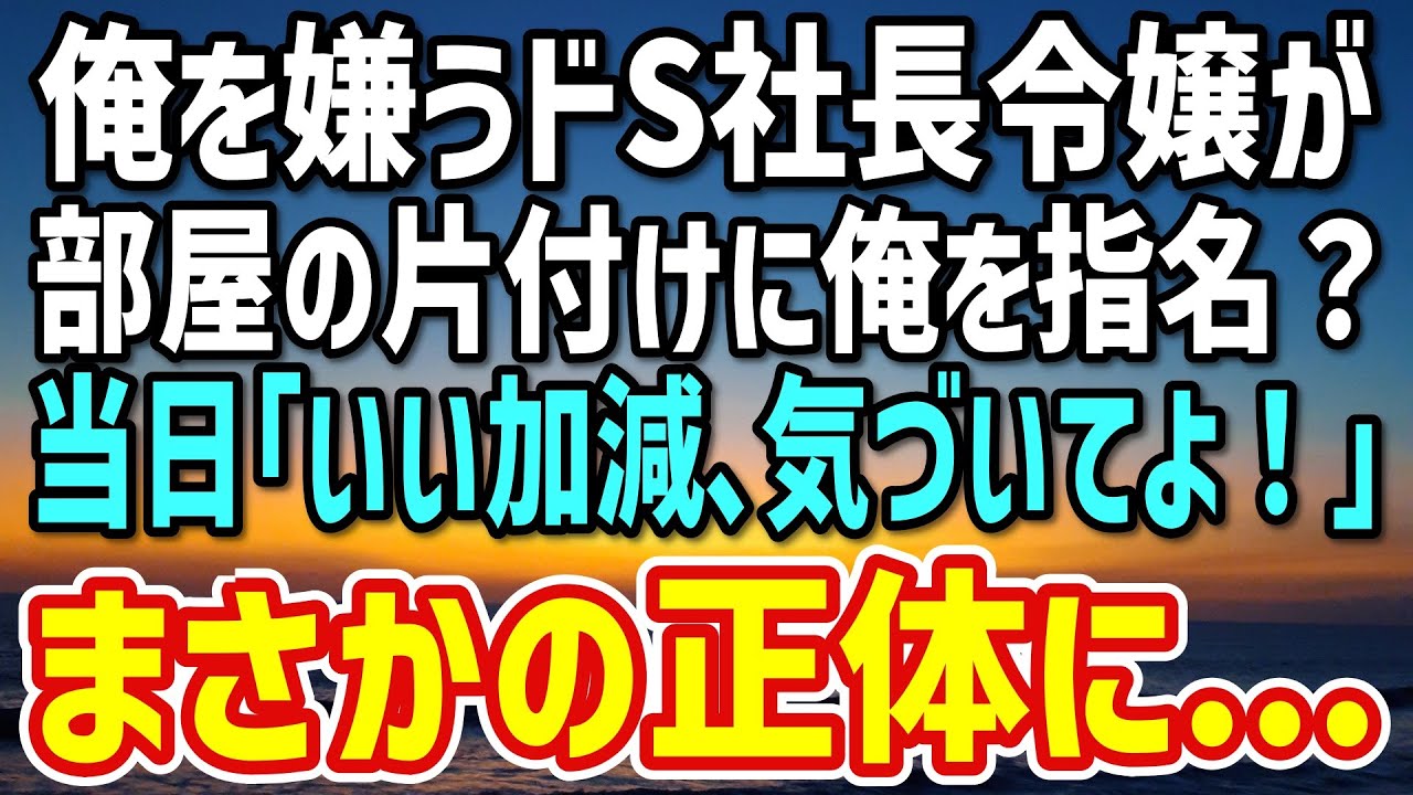 【感動する話】俺を嫌う社長令嬢の部屋の片づけに何故か指名された。当日、令嬢から古いぬいぐるみを渡され「いい加減、気づいてよね…」→「あ！」彼女の正体に唖然…
