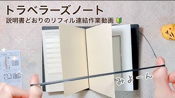 【作業動画】トラベラーズノート基本に忠実セットアップ／リフィル開封／３冊連結／他手帳の同居／２冊連結