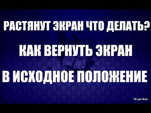 Растянут экран что делать.Увеличился экран на компьютере.Как убрать широкий экран