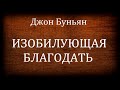 01.ИЗОБИЛУЮЩАЯ БЛАГОДАТЬ. Джон Буньян. Биографические заметки. Христианская аудиокнига.