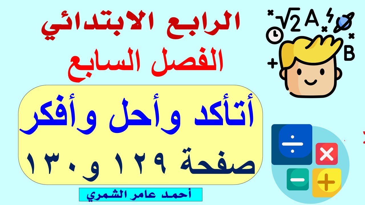 حل رياضيات الرابع الابتدائي صفحة 129 و 130 / أتأكد وأحل وأفكر / الفصل السابع .
