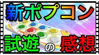 新ポップンコントローラーを試遊した感想をお話しします！【pop'n music Lively】