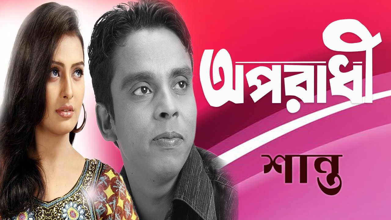 অপরাধী - শান্ত | Oporadhi - Shanto | শান্ত | Shanto | শান্তর নতুন গান ২০২৩ | Shanto New Song 2023