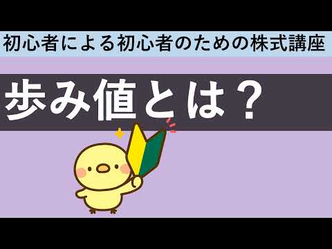 歩み値とは？分かりやすく解説。