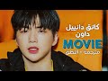      أغنية كانق دانييل مع داون مترجمة النطق
