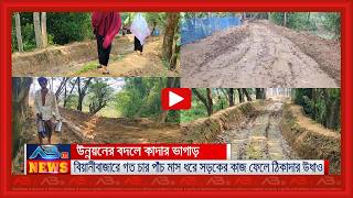 উন্নয়নের বদলে কাদার ভাগাড়, বিয়ানীবাজারে গত চার পাঁচ মাস ধরে সড়কের কাজ ফেলে ঠিকাদার উধাও screenshot 1