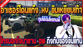 อาเธอร์โดนแก็ง XV ขับเหยียบเท้า โทรบอกโจนาธาน DW ถึงกับของขึ้นแทน | GTA V | WC2 EP.3791