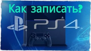 КАК ЗАПИСАТЬ ВИДЕО НА PS4 ?(Как записать видео на PS4? Как сделать снимок экрана? В этом видео всё описывается. Я в ВК - http://vk.com/id271733490 (¬‿¬)..., 2014-12-20T11:45:23.000Z)