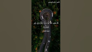 سورة الشعراء من  آية 151 إلى آية 156 بصوت الشيخ ياسر الدوسري♥♥
