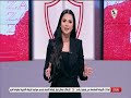 حلقة الأحد مع فرح علي 3 5 2026 الحلقة الكاملة زمالك أونلاين 