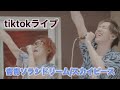 【tiktokライブ】青青ソラシドリーム/スカイピース