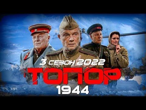 Крутая Военная История! Топор 1944 Новый Сезон! Все Серии! 22