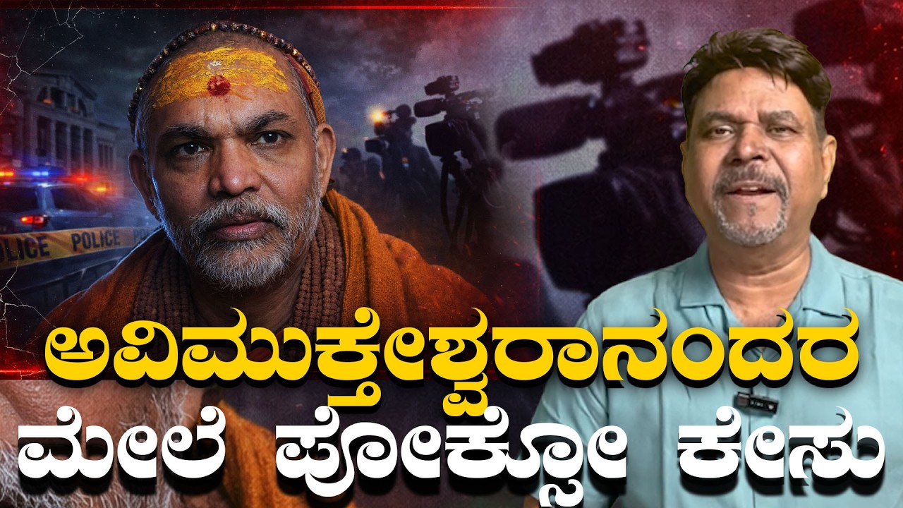 ಅವಿಮುಕ್ತೇಶ್ವರಾನಂದರ ಮೇಲೆ ಪೋಕ್ಸೋ ಕೇಸು