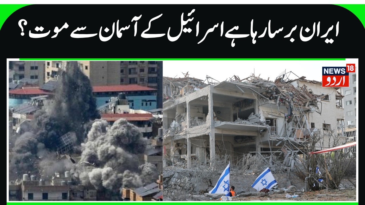 Israeli cities endure wave of missile alerts after Iranian retaliation begins| News18Urdu