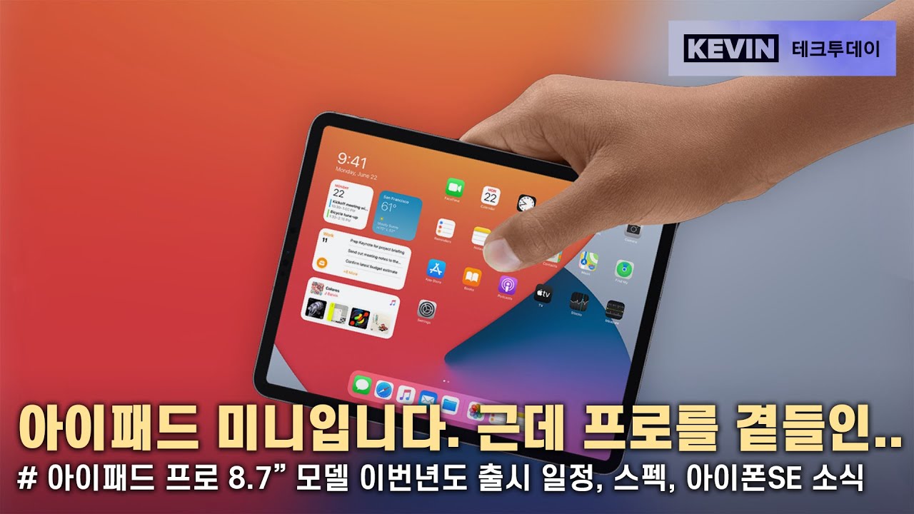 아이패드 미니의 크기인 아이패드 프로, 이번년도 출시 예정? 관련 소식 정리 및 아이폰SE 추가 소식