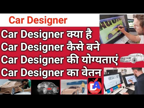 Car designer kaise bane 2022 | Car disigner ki salary | How to become a car designer 2022 | Dhana