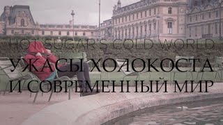 Hot Sugar&#39;s Cold World #5 | Ужасы Холокоста и Современный Мир | Русская Озвучка