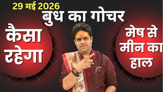 29 May 2026 || बुध का गोचर || Budh ka gochar || कैसा रहेगा मेष से मीन हाल || Acharya Raj Mishra