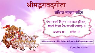 35-Disc.1744 श्रेयान्स्वधर्मों विगुणः (3-35)