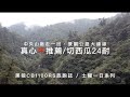 真心不推薦切西瓜環島24耐｜中央山脈瀟灑走一回、終極硬漢公路｜凸歸北橫、中橫、武嶺、阿里山、沿山公路與國境之南｜黑狼CB1100RS旅跑誌 / 土曜一日系列