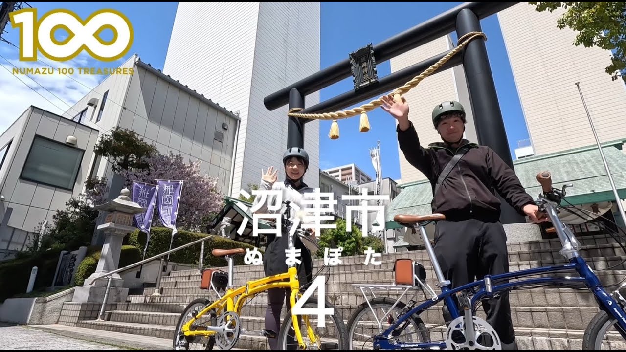 沼津市×スルガ銀行 ぬまぽた Ep1 御朱印サイクリング 沼津中央エリア編