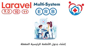 926 - إنشاء جدول الأنظمة الرئيسية المفعلة - مشروع عيادات لارافيل كامل  php  Laravel  #laravelproject