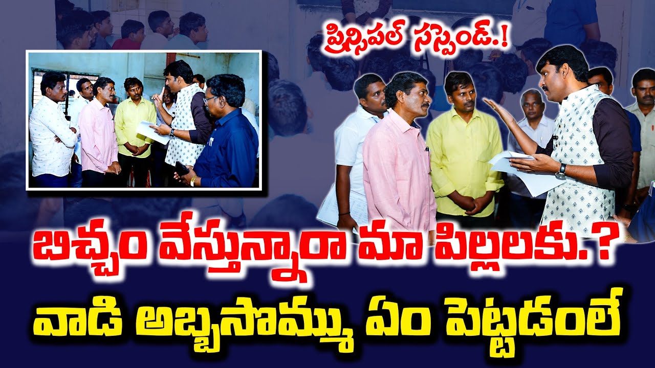 తెలియక కాదు సార్.. అన్నీ తెలిసే చేస్తున్నాడు || BC Welfare Residential School Vinukonda || Palnadu