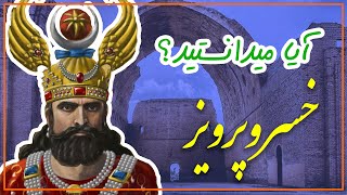 آیا میدانستید؟ (دانستنی هایی درباره خسروپرویز ساسانی)