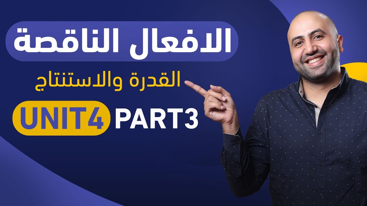 Unit 4 part 3 الافعال الناقصة - القدرة والاستنتاج
