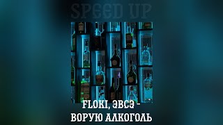 Floki, ЭВСЭ - Ворую алкоголь (speed up)