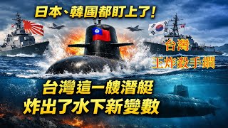 震撼！台灣花4000億自造潛艦首射成功！日本、韓國都盯上了！台灣這一艘潛水艇，炸出了水下新變數!