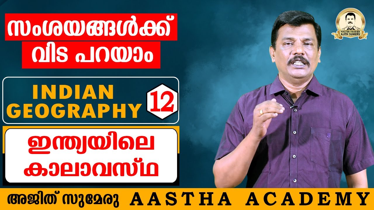 PSC/SSC/UPSC INDIAN GEOGRAPHY INDIAN CLIMATE/ഇന്ത്യൻ കാലാവസ്ഥ/ Class 12/Aastha Academy/Ajith Sumeru