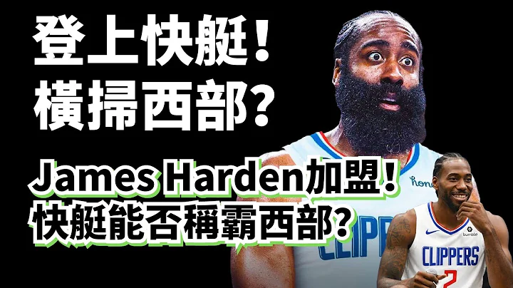 James Harden登上快艇！西部竞争白热化！例行赛之王+季后赛之王，能否圆梦总冠军？#Jamesharden #快艇 - 天天要闻