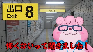 【#8番出口 】怖くないって聞いたよ！間違え探しだって聞いたよ！【VTuber】