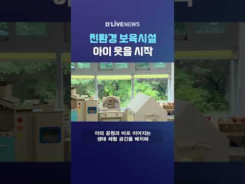 <strong>친환경</strong> 보육시설 아이 웃음 시작 #딜라이브뉴스 #shorts