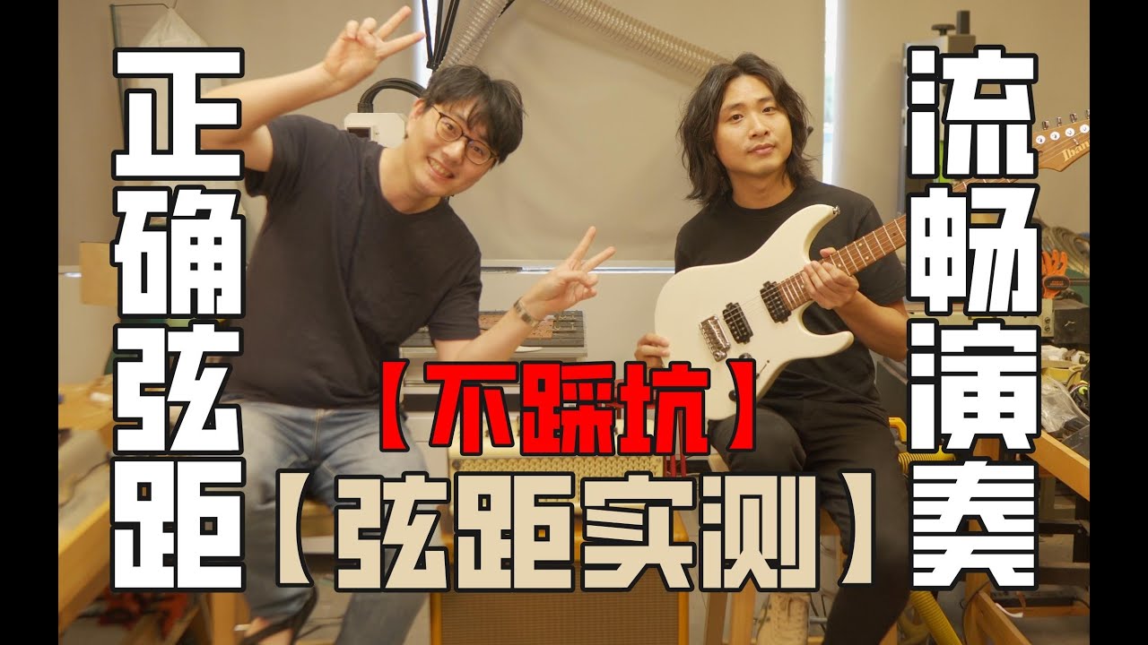 电吉他弦距多高才是对的？弦距对演奏的影响在哪里？这里告诉你答案！