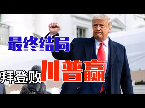美国选举 正邪大战 普川普神选之人 必胜 这是全世界正义人士的决心 也是神的选择 京腔与川普 禁闻网