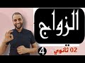 الزواج وأحكامه ثانية ثانوي الأستاذ سعدون شعيب 
