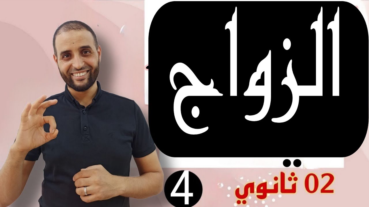 #الزواج_وأحكامه #ثانية_ثانوي_الأستاذ_سعدون_شعيب