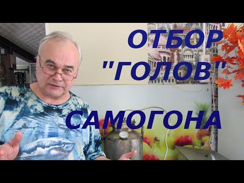 Видео: При перегонке сколько выбрасывать?