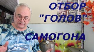 "Голова" самогона. СКОЛЬКО ОТБИРАТЬ? / Самогоноварение / #СамогонСаныч