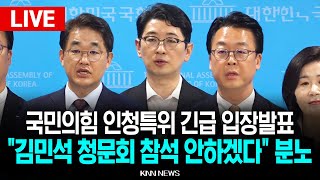 🔴LIVE 국민의힘 주진우 긴급 입장발표 ‘김민석 국무총리 인사청문회 보이콧&#39; 관련 l 25.06.26 / KNN