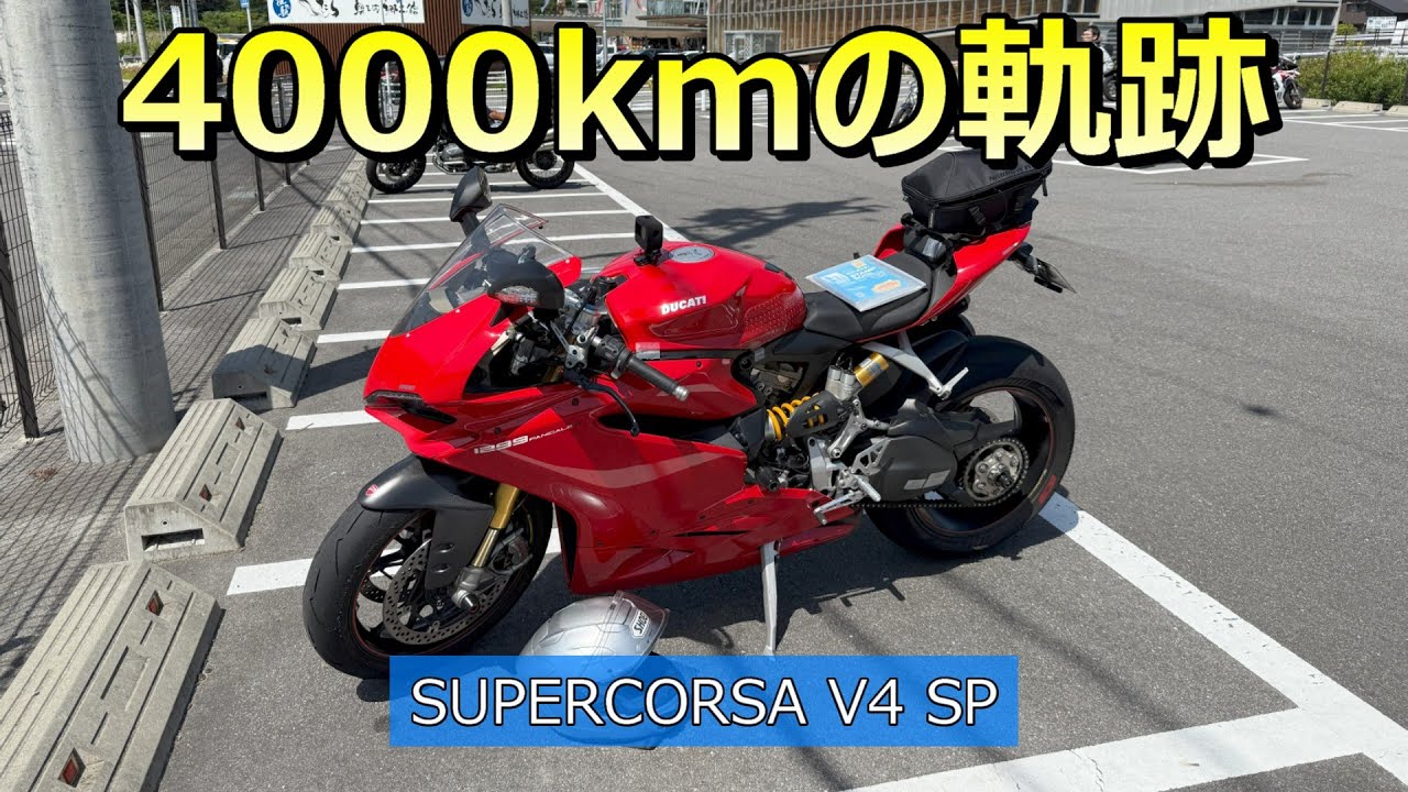 DUCATI】スーパーコルサV4 SP 4000kmの軌跡 - YouTube