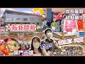 [大阪4月新開幕🎊三井Outlet Park & LaLaport] 居然有黑門市場🐟超抵靚日本牛肉大排長龍🥩全層100間Outlet店鋪｜比較堺LaLaport哪間好逛？又再次瘋狂逛了10個小時🫠⋯