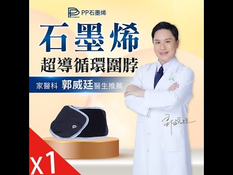 【PP波瑟楓妮】石墨烯舒曼波圍脖 節目推薦影片/超導循環圍脖/家醫專科郭威廷醫生代言推薦/ 禦寒神器/