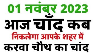 Aaj chand kab niklega|| moon rising time India|| chand kab niklega 21 January 2022 #sakatchauth