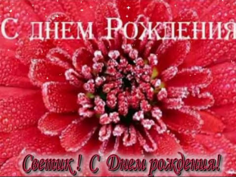 светик с днём рождения картинка светик с днём рождения картинка