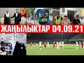 Бугунку Жанылыктар Топтому 04 09 21